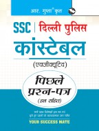 SSC: Delhi Police Constable (Executive) Previous Years’ Papers (Solved)