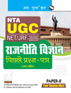 NTA-UGC-NET/JRF : POLITICAL SCIENCE (PAPER-II) Previous Years' Papers (With Answers)